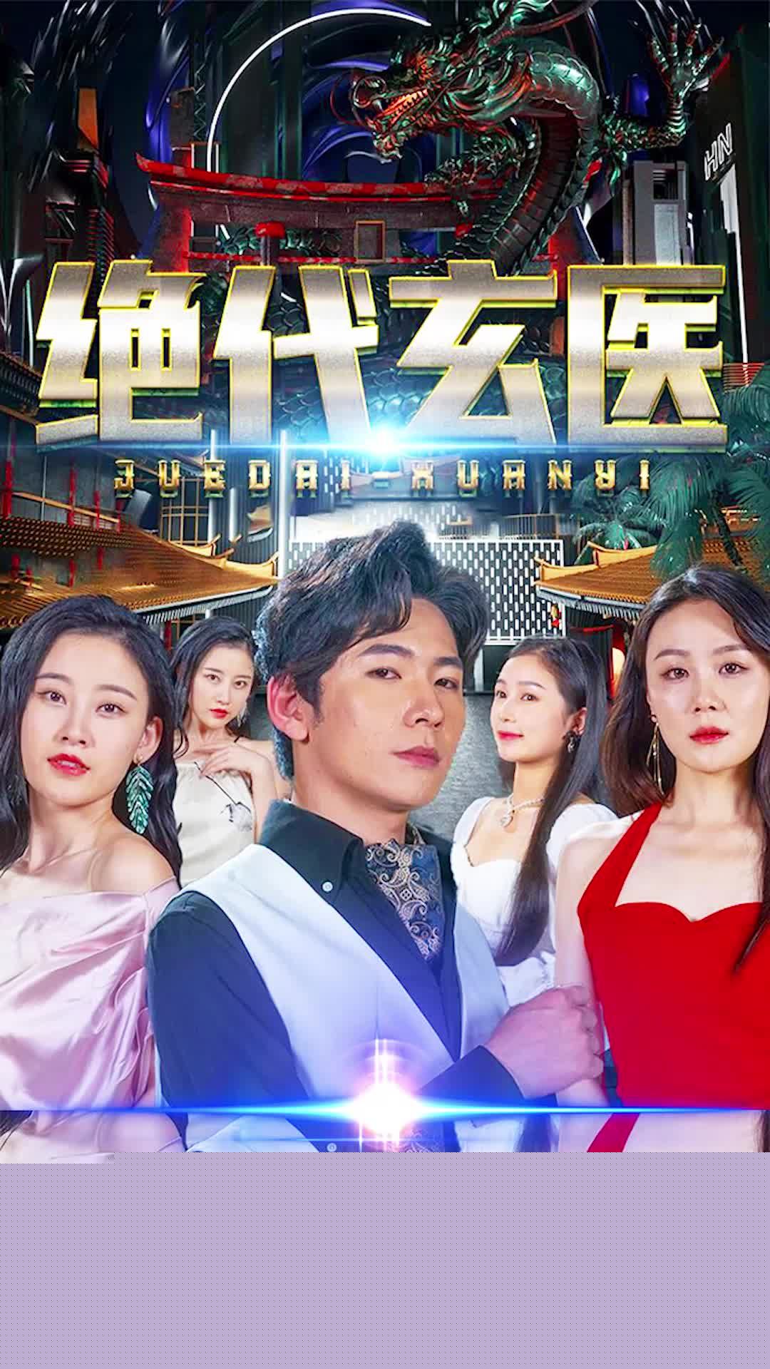 绝代玄医