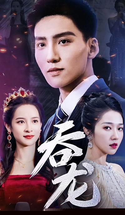 吞龙