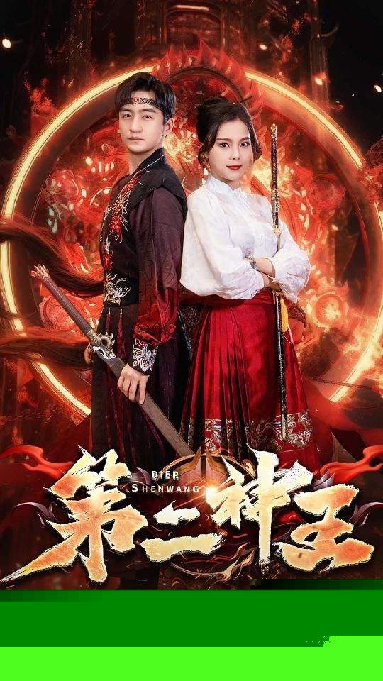 第二神王