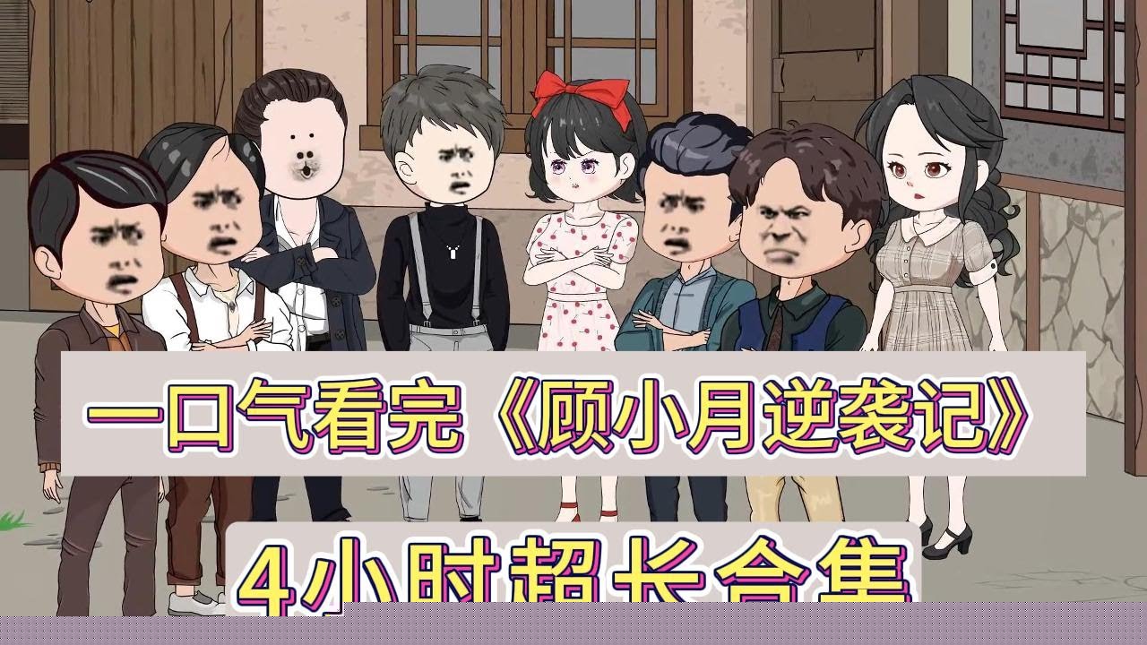 顾小月逆袭记