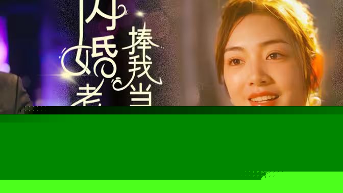 闪婚老公捧我当歌星