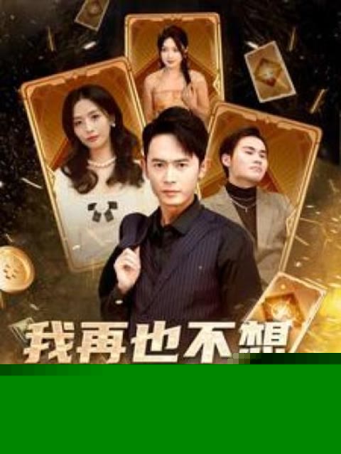 我再也不想恋爱了(我有九千万亿舔狗金长篇)