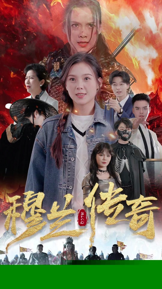 穆兰传奇