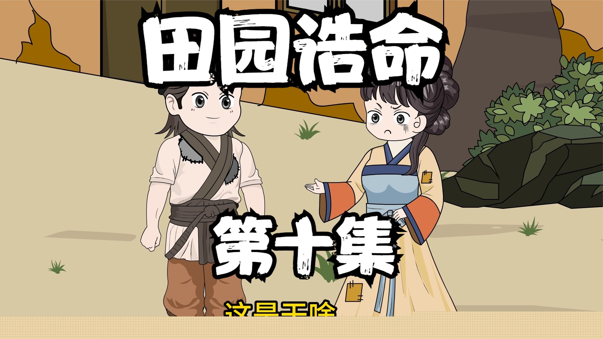 田园诰命