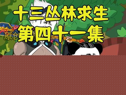 十三丛林求生
