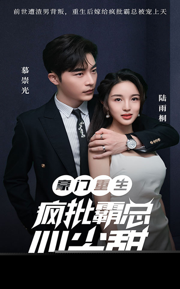 豪门重生：疯批霸总心尖甜