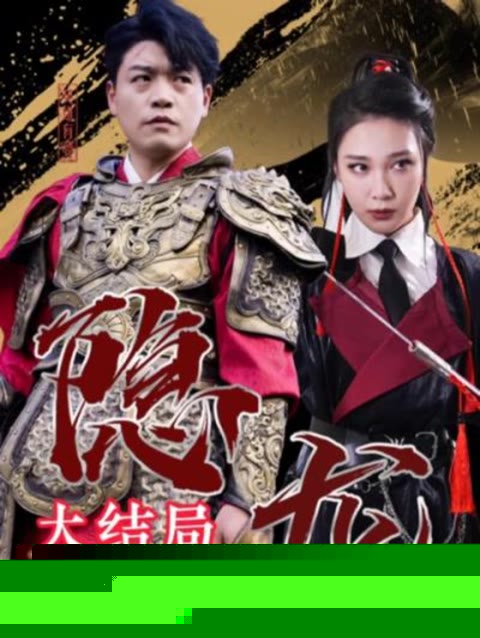 最新版：隐龙