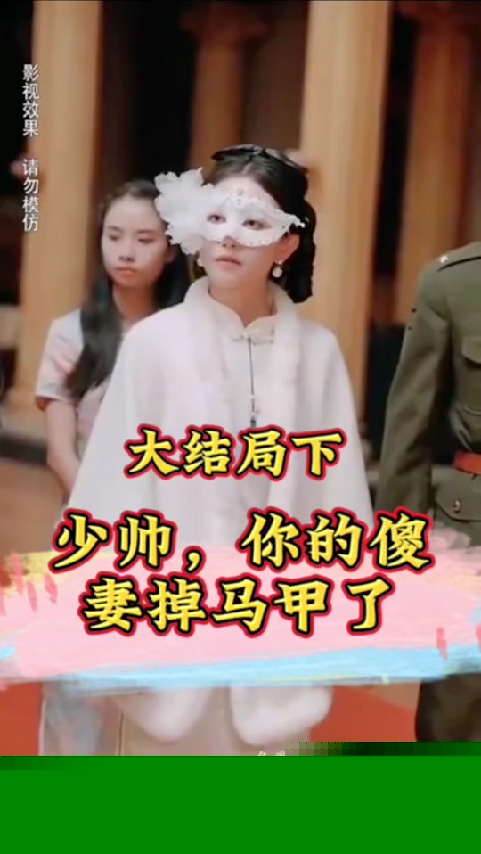 少帅，你的傻妻掉马甲了