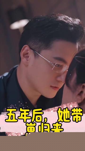 五年后，她带崽归来&豪门妈咪的反击