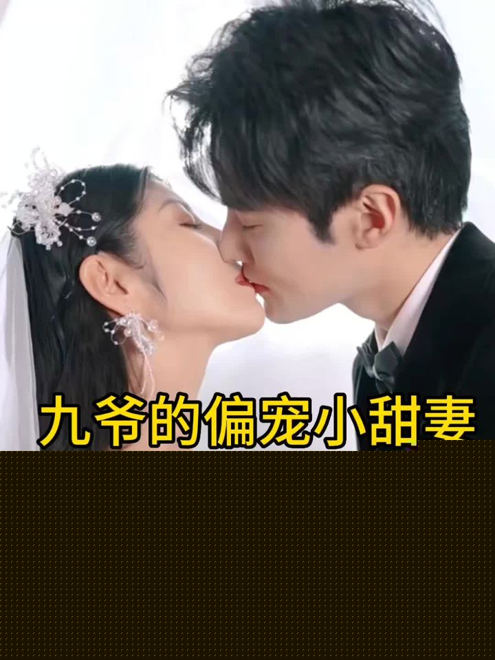 九爷的偏宠小甜妻