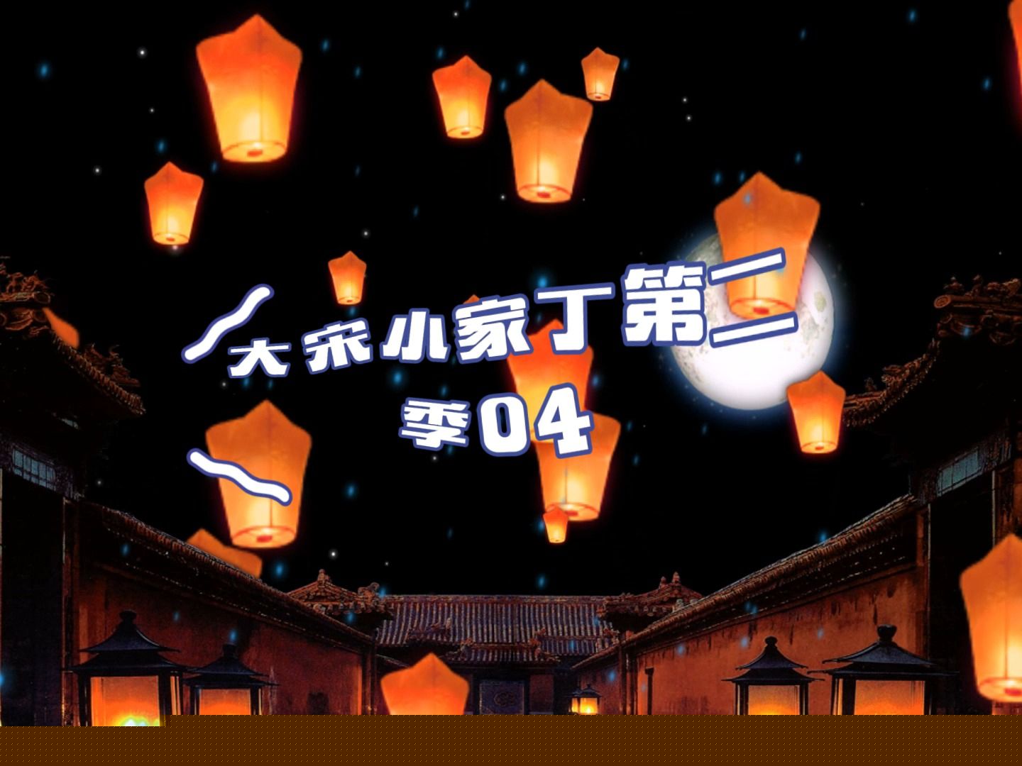 大宋小家丁第二季