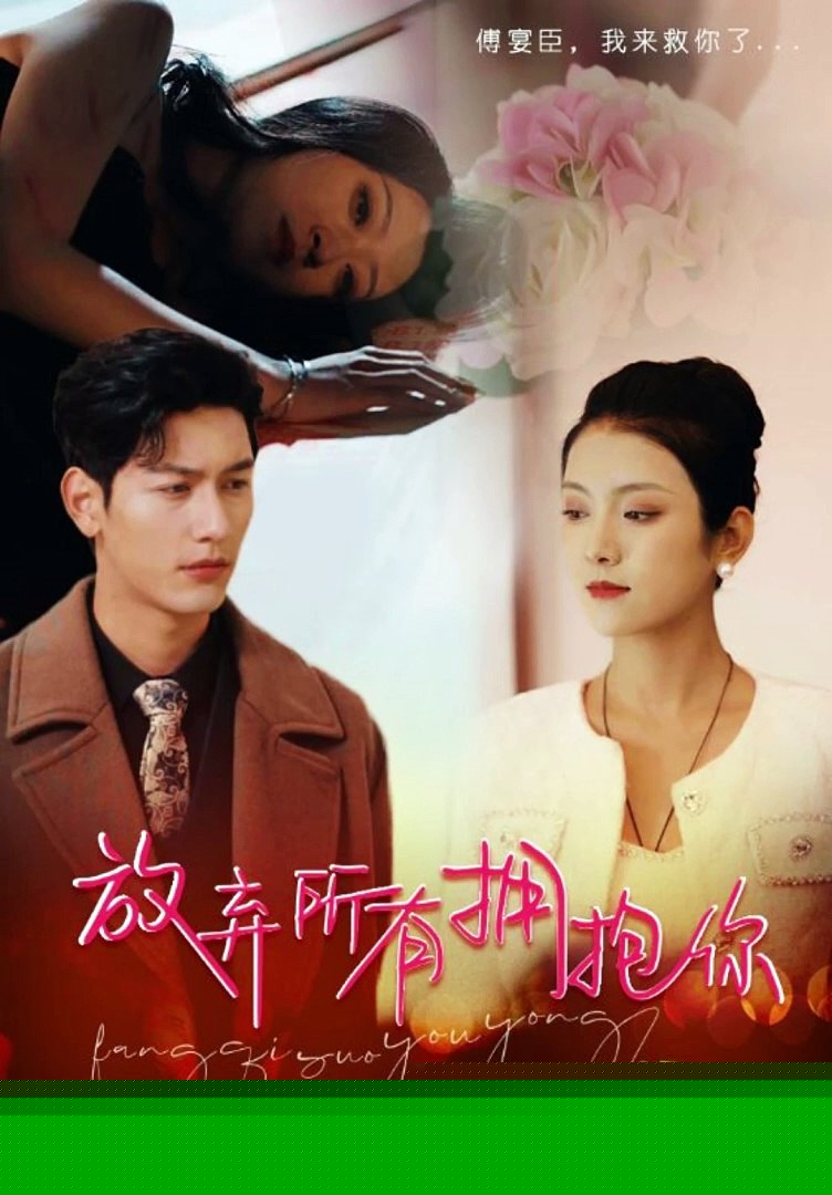 放弃所有拥抱你