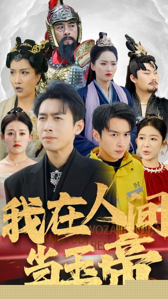 我在人间当玉帝