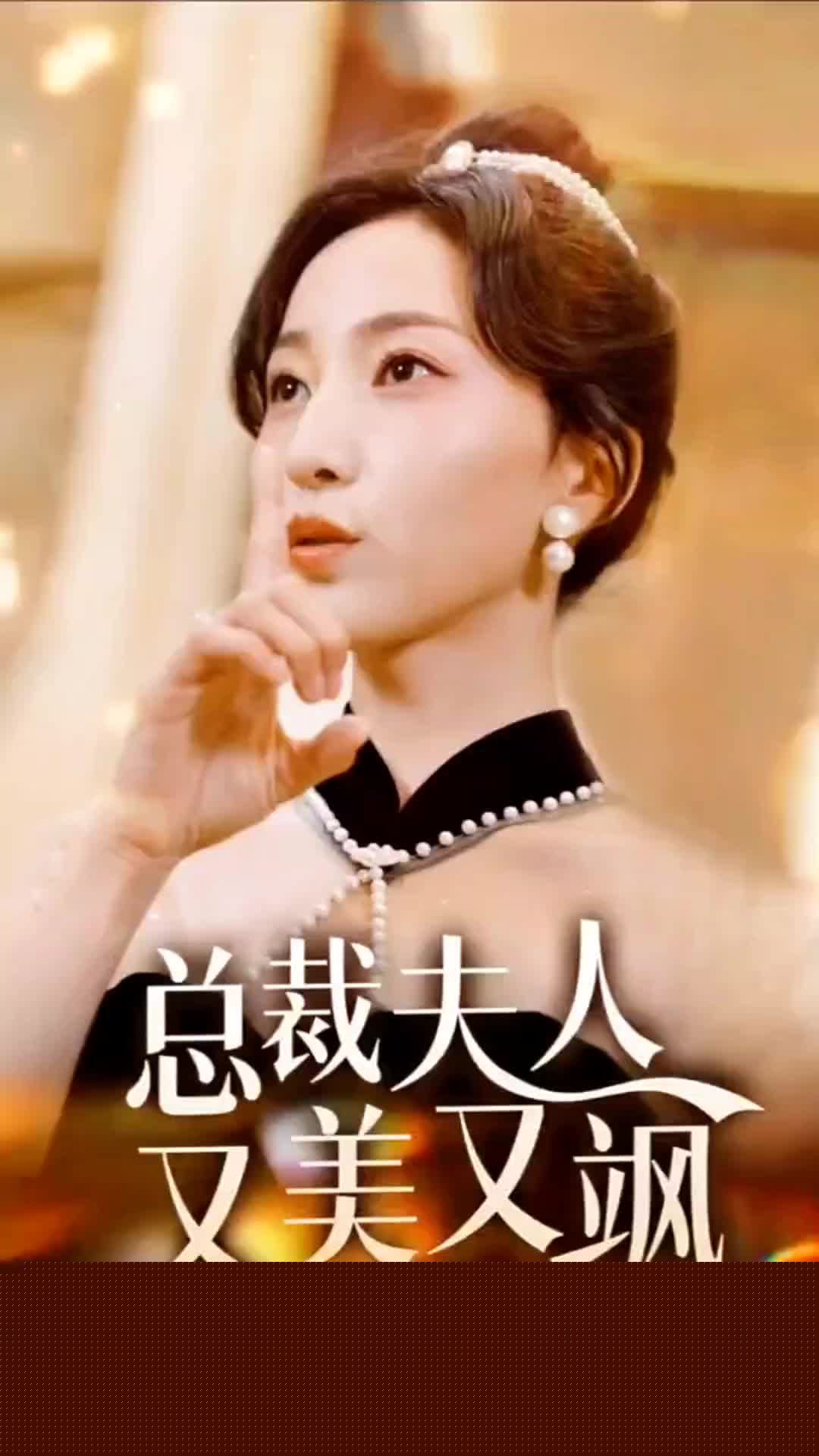 总裁夫人又美又飒