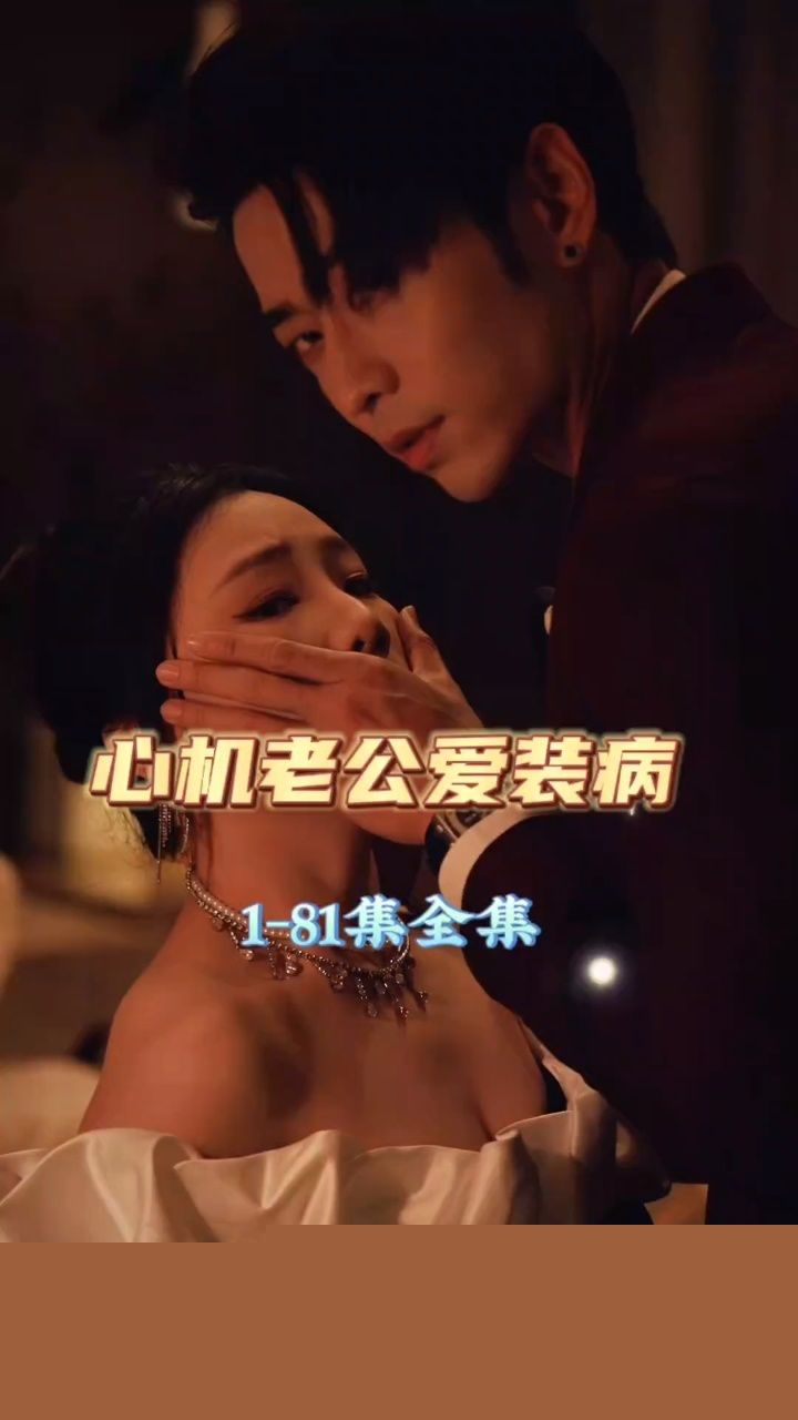 心机老公爱装病