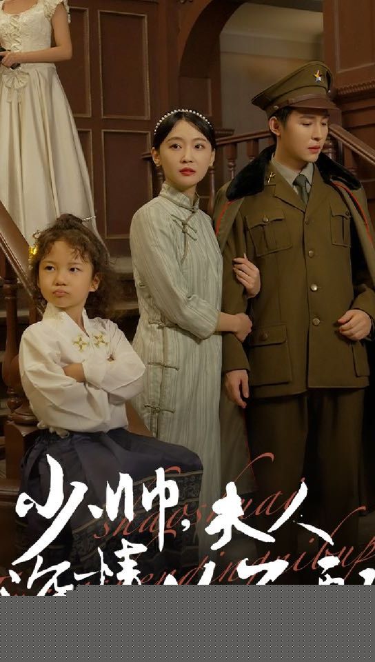 少帅，夫人深情你不配