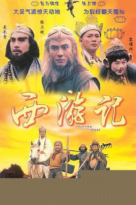 西游记1996国语版