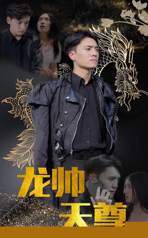 龙帅天尊