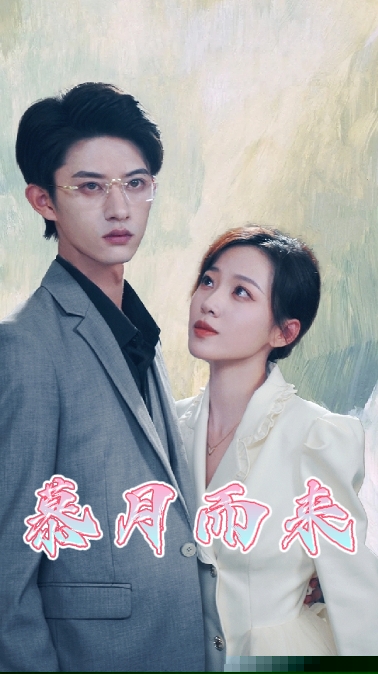 慕月而来