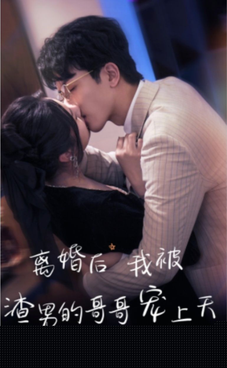 离婚后我被渣男的哥哥宠上天