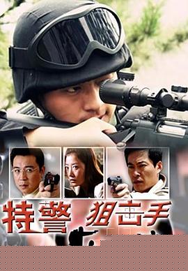 特警狙击手