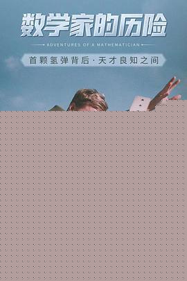 数学家的历险