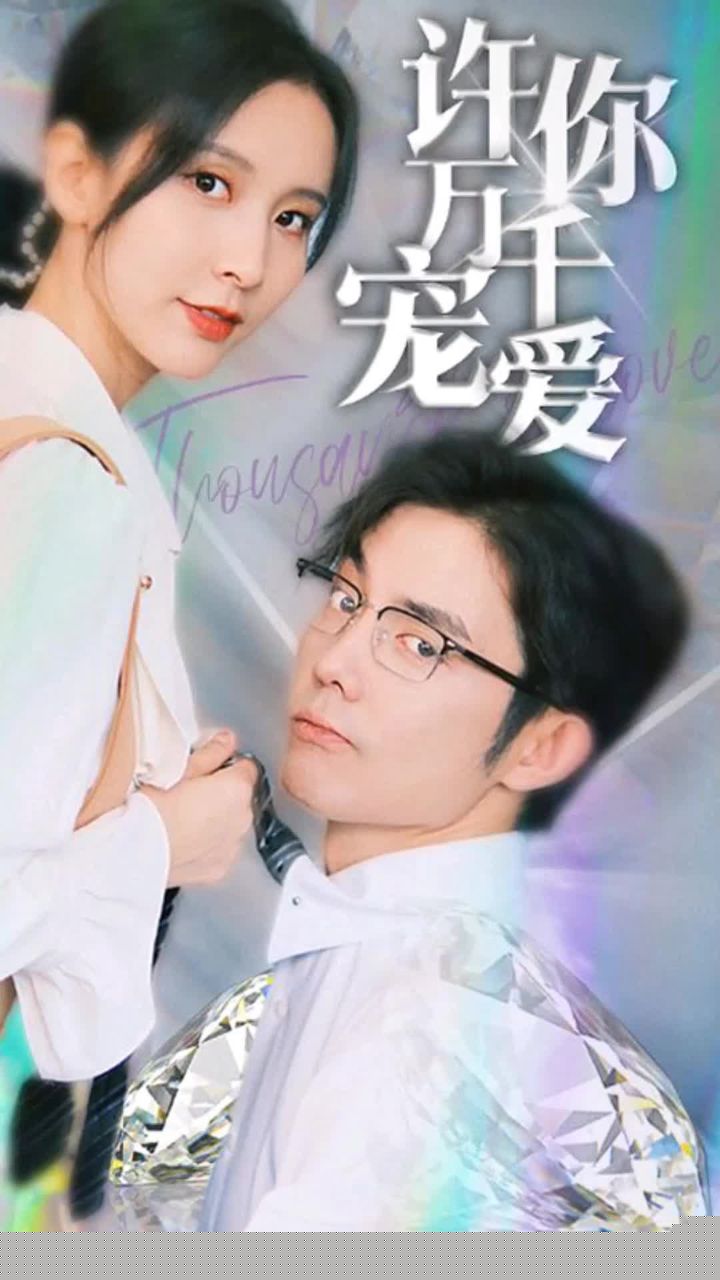 许你万千宠爱