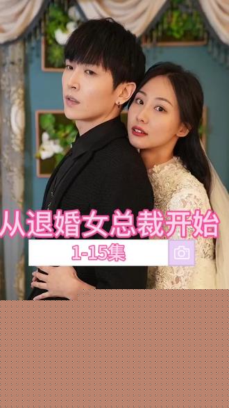从退婚女总裁开始