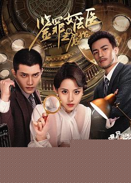 鉴罪女法医之魇始