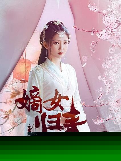 嫡女归来