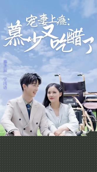 宠妻上瘾：慕少又吃醋了