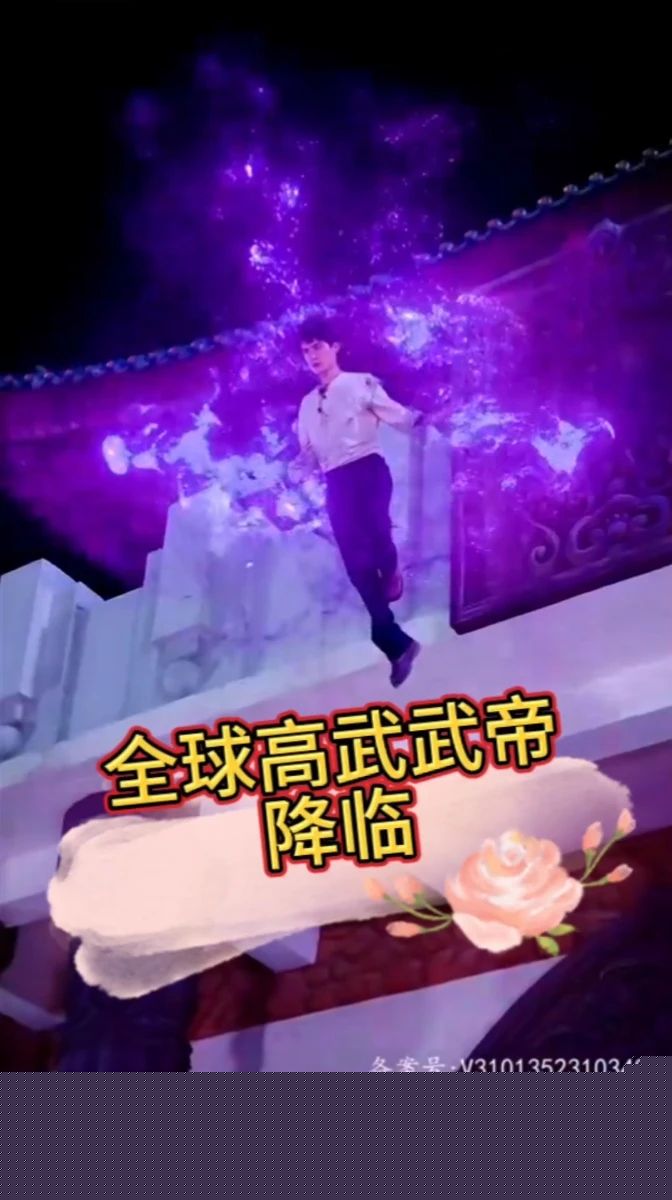 (降临)全球高武武帝降临