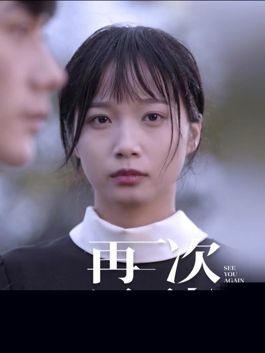 再次见到你