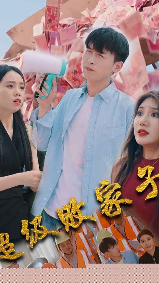 超级败家子