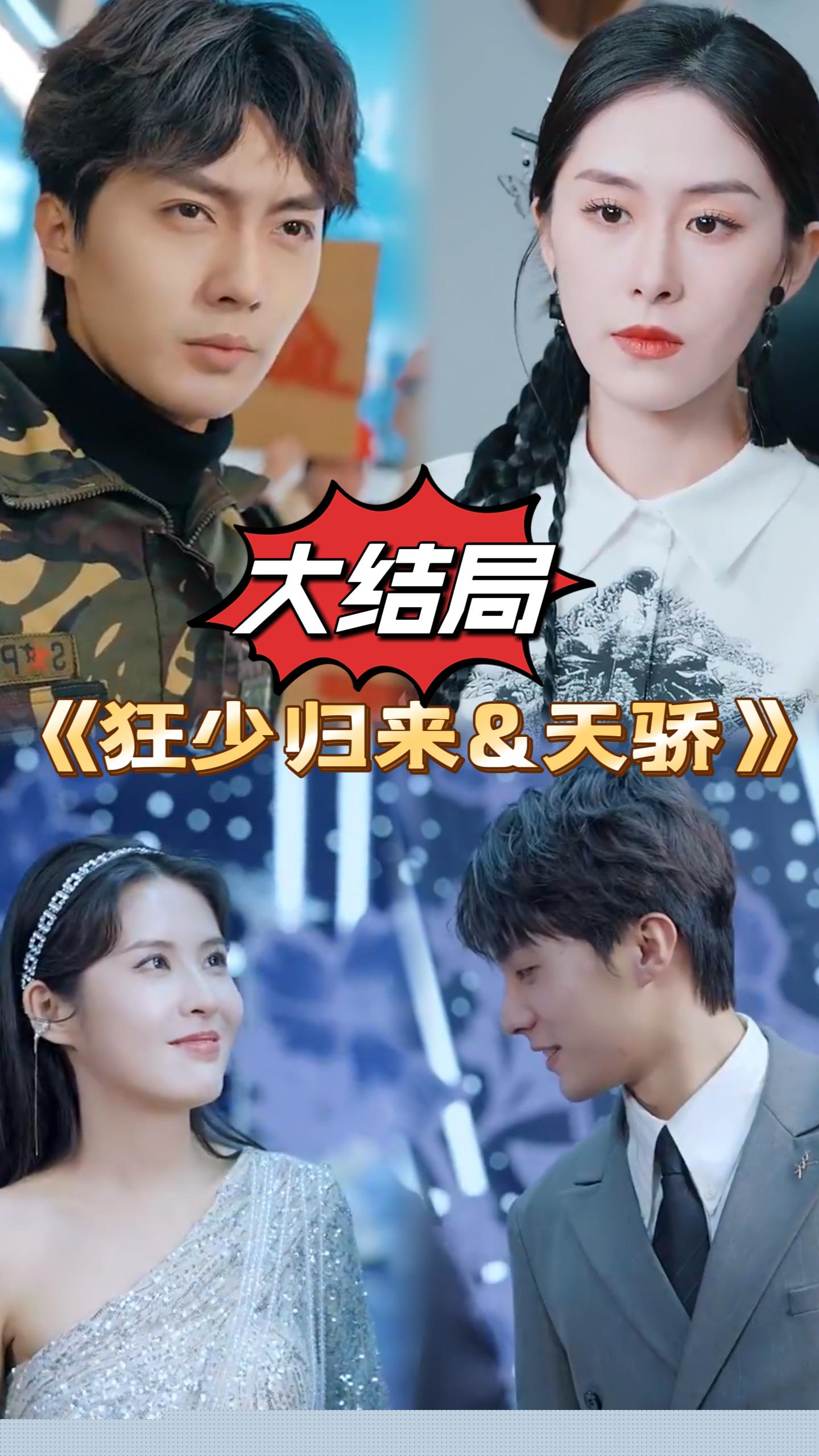 狂少归来&天骄