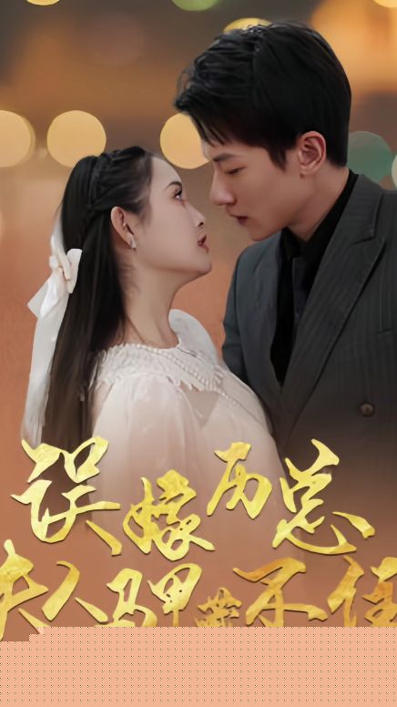 误嫁历总，夫人马甲藏不住