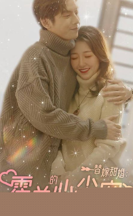 替嫁甜婚：霍总的心尖宠
