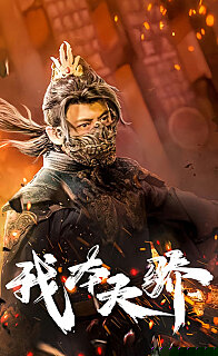 我本天骄（遇龙）（狂战天下）