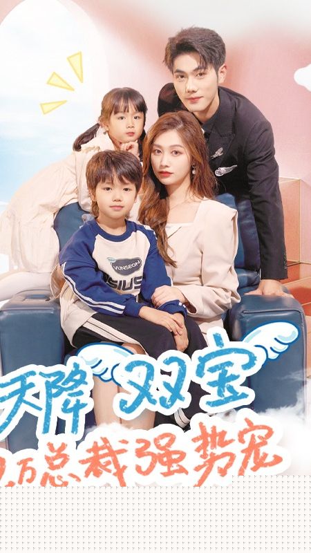 天降双宝，亿万总裁强势宠