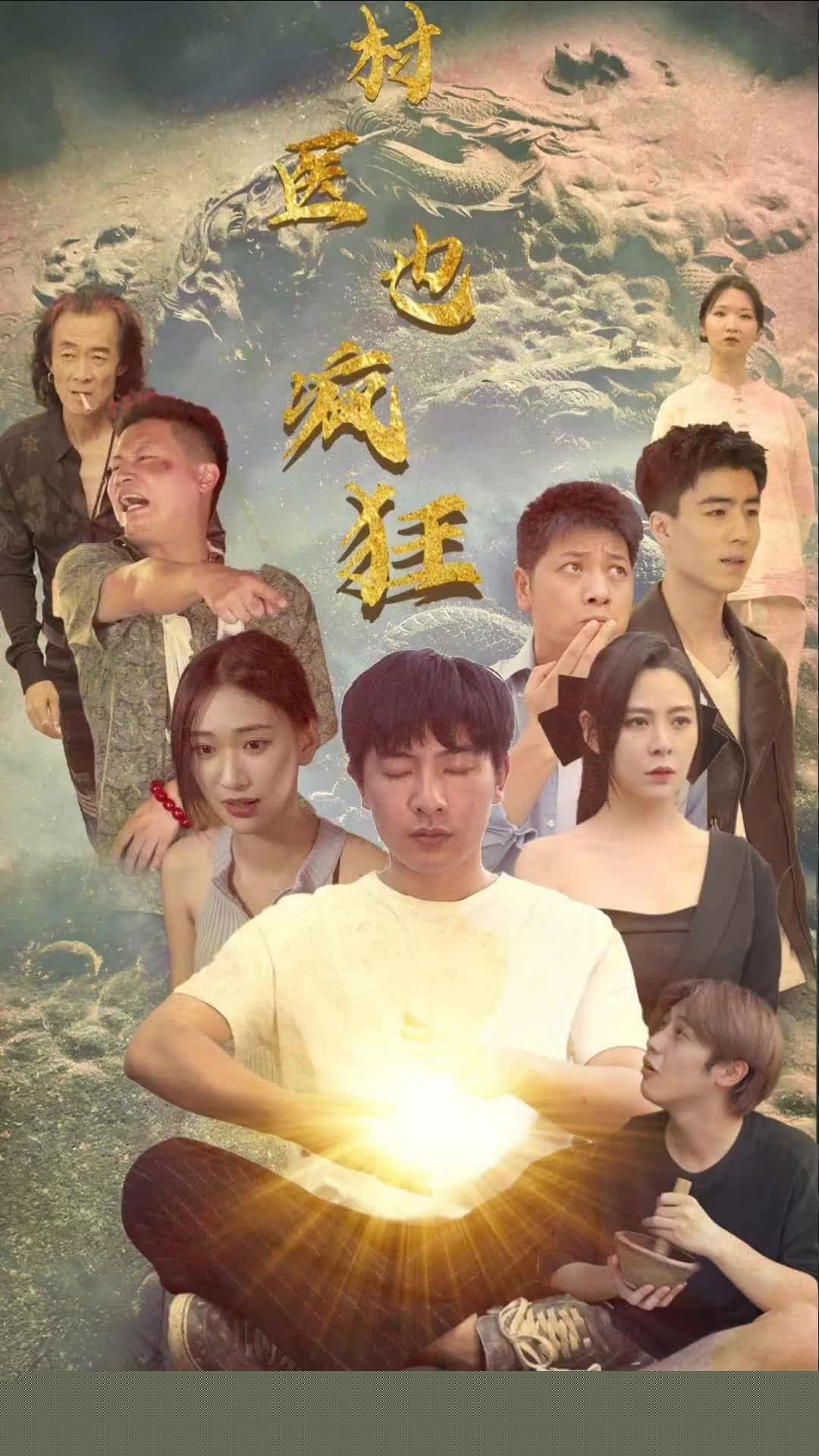 村医也疯狂