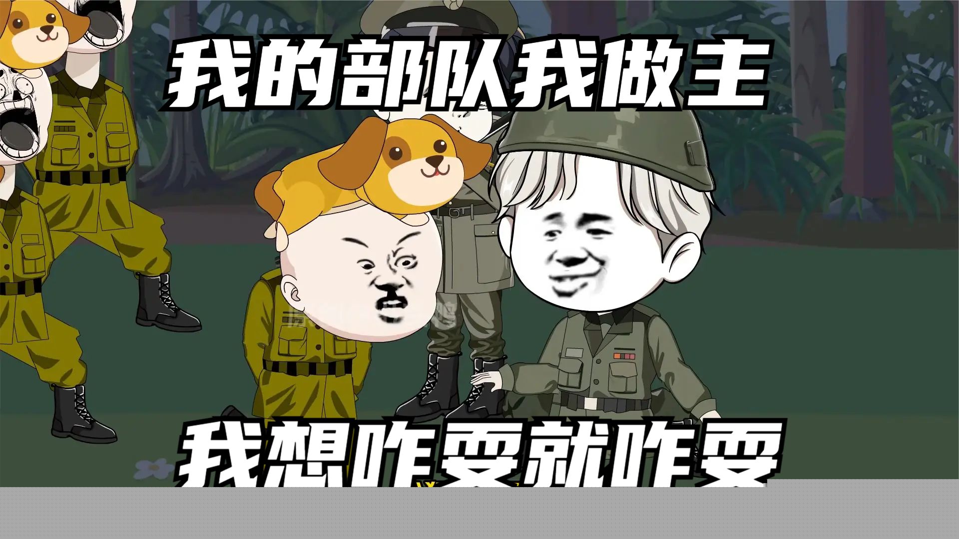 我的部队我做主