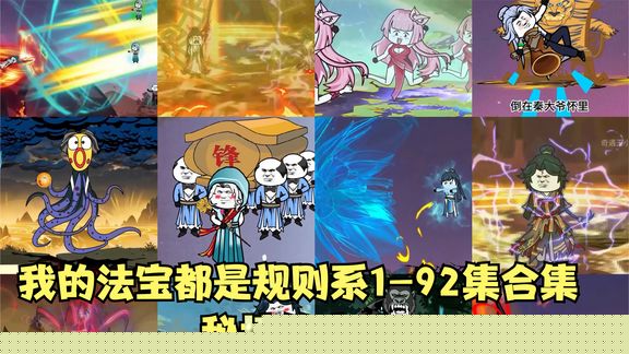 我的法宝都是规则系·秘境篇