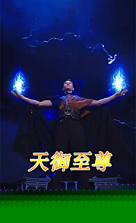 天御至尊