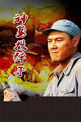 神勇投弹手