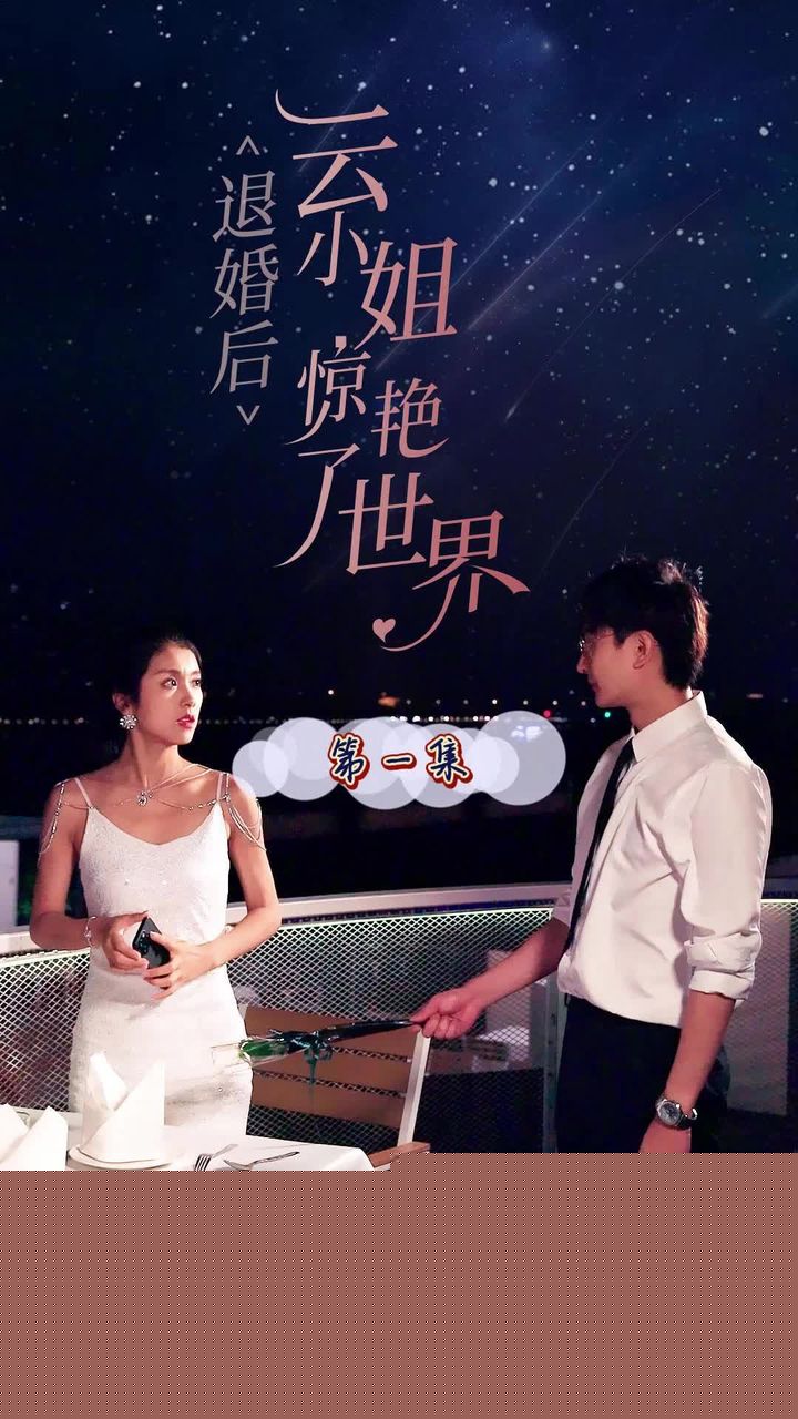 退婚后云小姐惊艳世界
