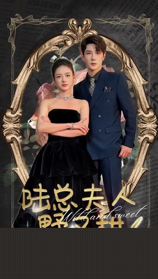陆总夫人野又甜