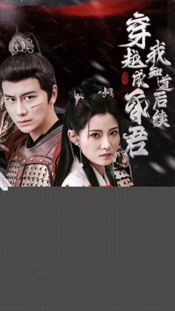 穿越成昏君，我知道后续
