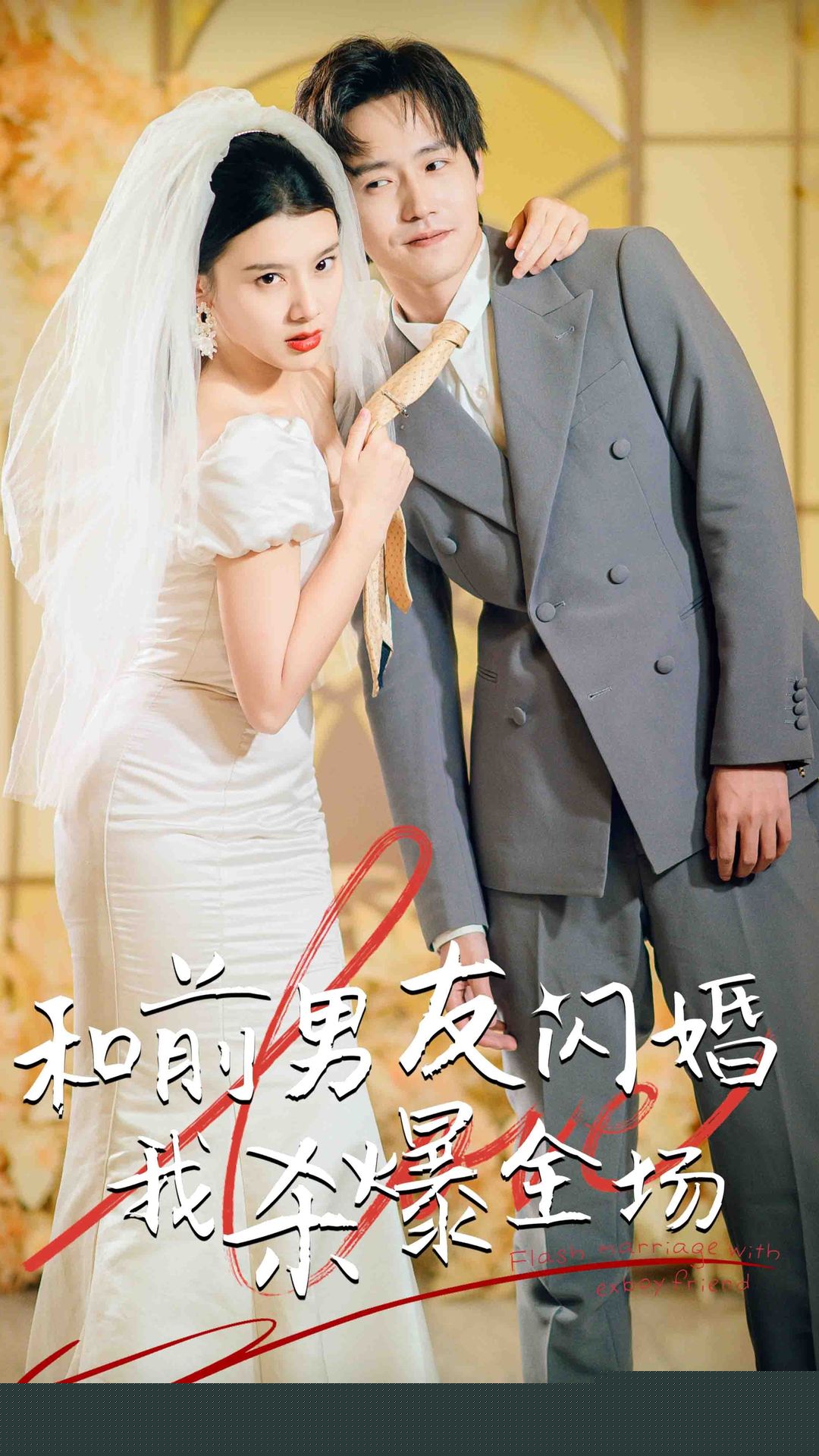 分手五年后，和前男友闪婚了（和前男友闪婚我杀爆全场）