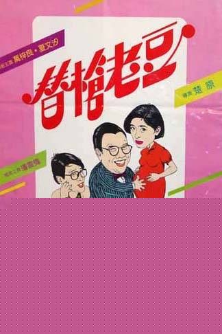 替枪老豆