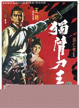 独臂刀王